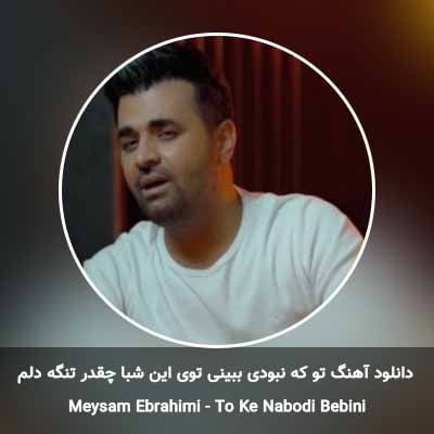 دانلود آهنگ تو که نبودی ببینی توی این شبا چقدر تنگه دلم